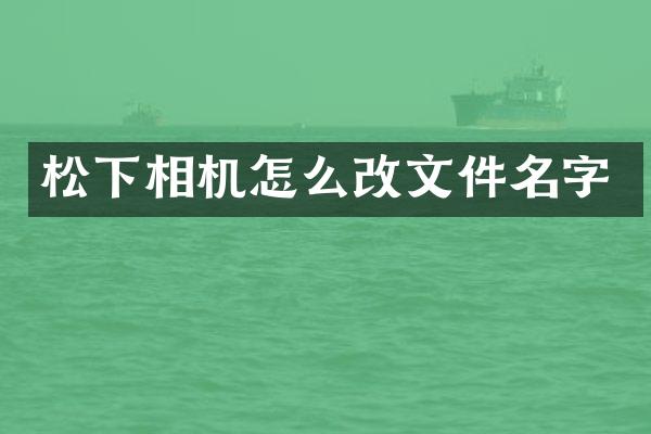 相机怎么改文件名字