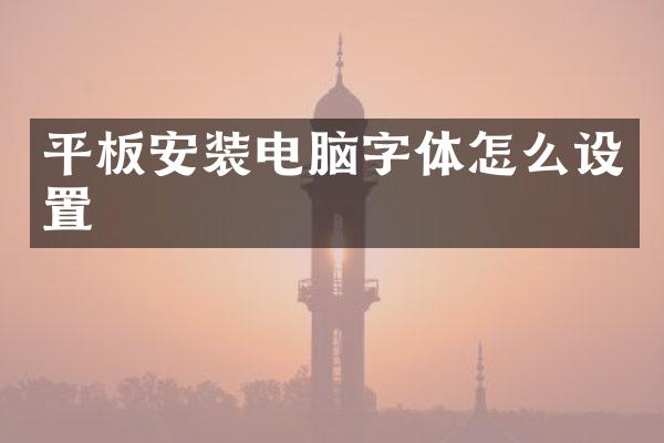 平板安装电脑字体怎么设置