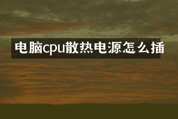 电脑cpu散热电源怎么插