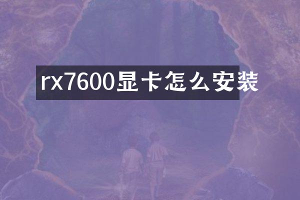 rx7600显卡怎么安装