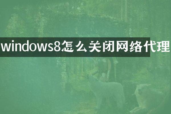 windows8怎么关闭网络代理