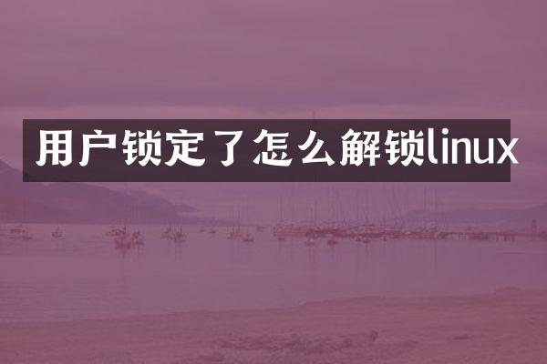 用户锁定了怎么解锁linux