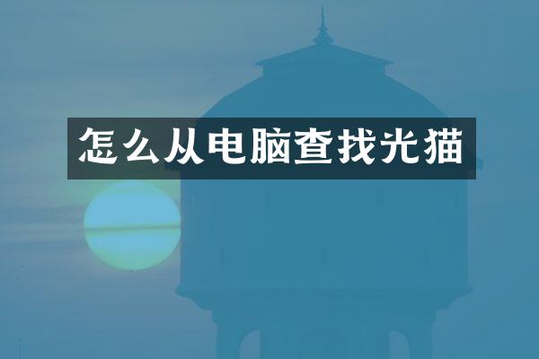 怎么从电脑查找光猫