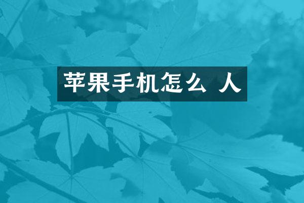 苹果手机怎么 人