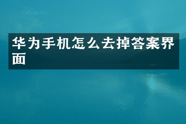 华为手机怎么去掉答案界面