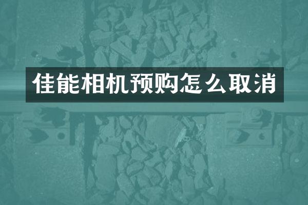 佳能相机预购怎么取消