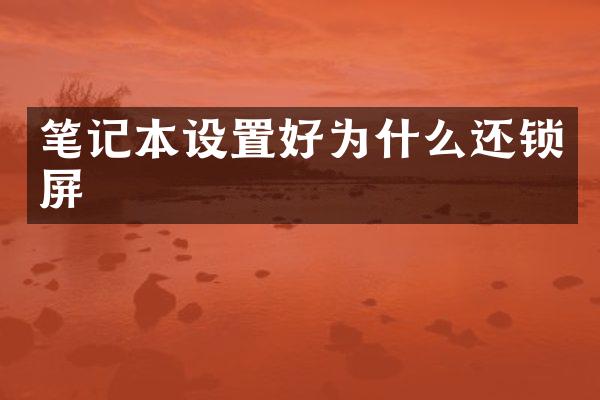 笔记本设置好为什么还锁屏