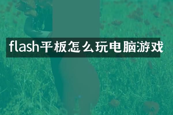 flash平板怎么玩电脑游戏