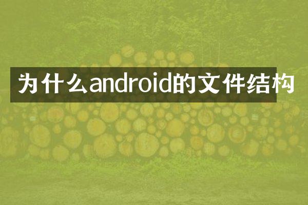 为什么android的文件结构