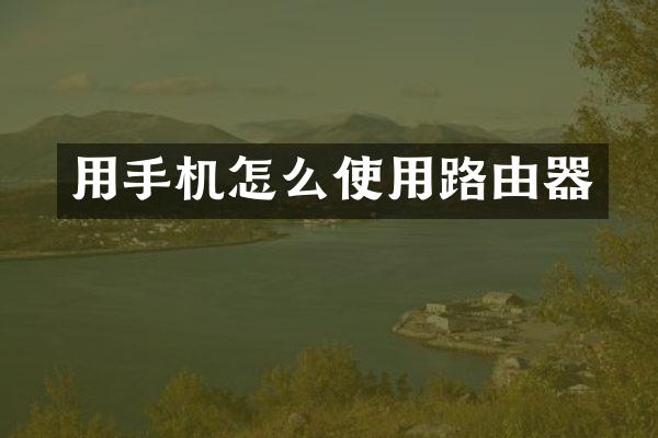 用手机怎么使用路由器