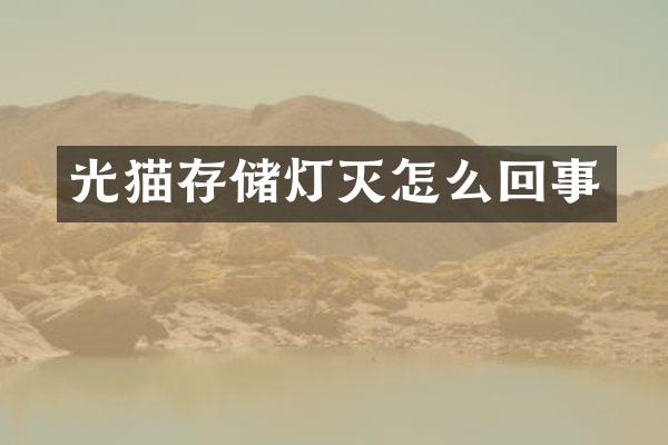 光猫存储灯灭怎么回事