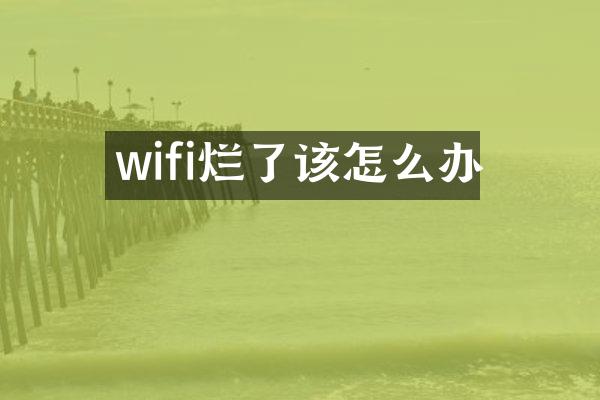 wifi烂了该怎么办