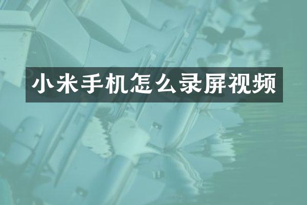 小米手机怎么录屏视频