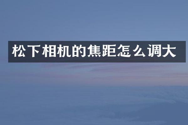 相机的焦距怎么调大