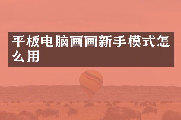 平板电脑画画新手模式怎么用