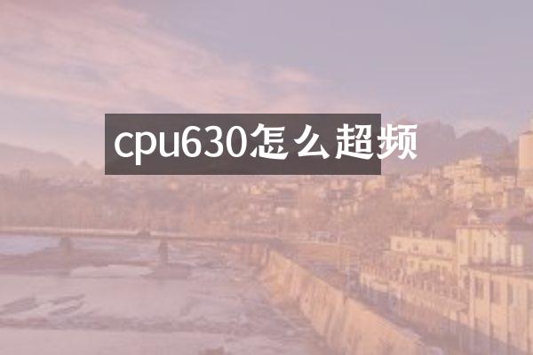 cpu630怎么超频