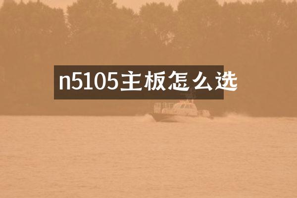 n5105主板怎么选