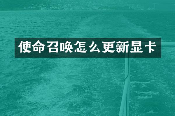 使命召唤怎么更新显卡