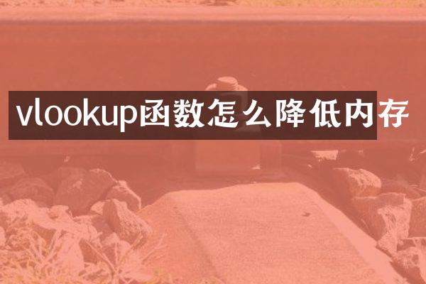 vlookup函数怎么降低内存