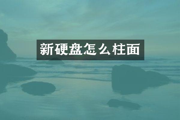 新硬盘怎么柱面