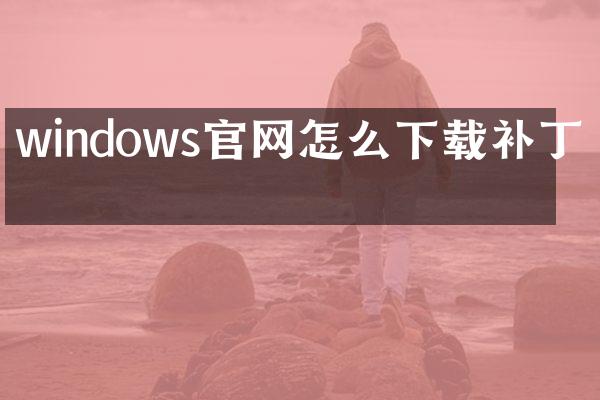 windows官网怎么下载补丁包