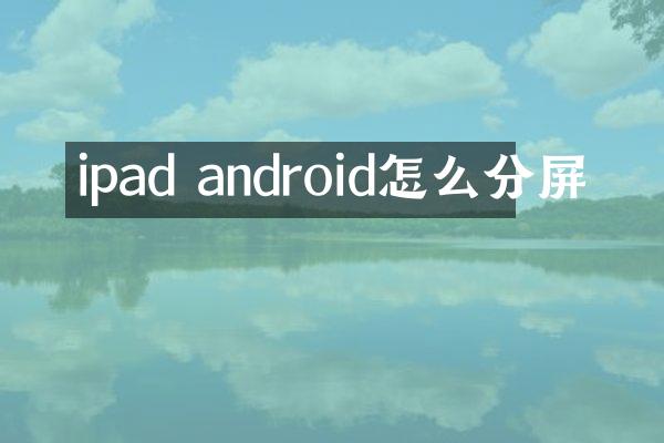 ipad android怎么分屏