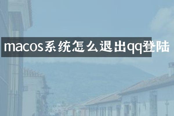 macos系统怎么退出qq登陆