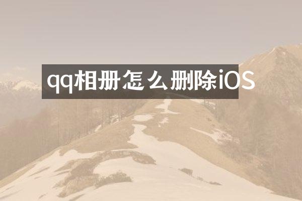 qq相册怎么删除iOS