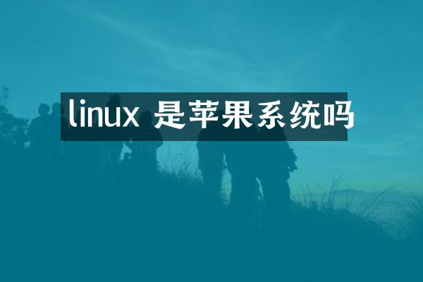 linux 是苹果系统吗