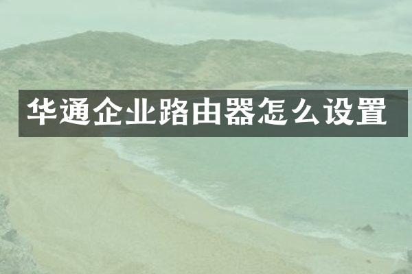 华通企业路由器怎么设置