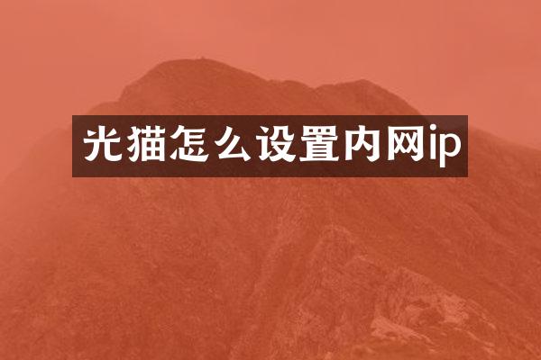 光猫怎么设置内网ip