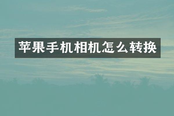 苹果手机相机怎么转换