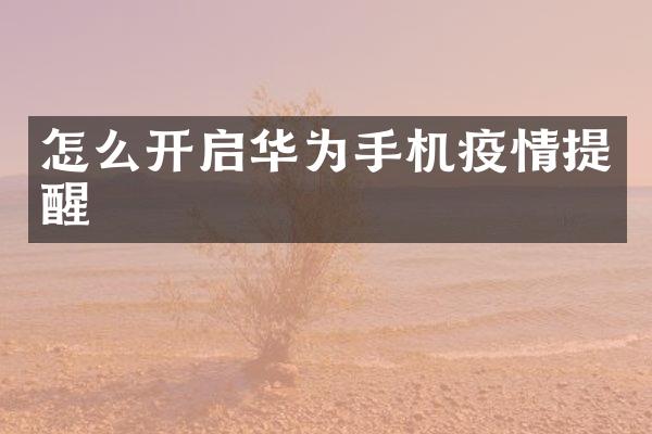 怎么开启华为手机疫情提醒