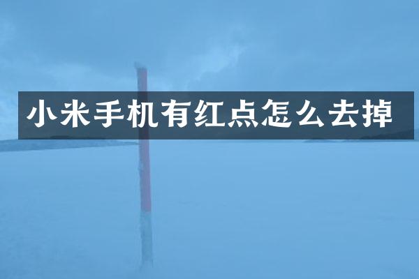 小米手机有红点怎么去掉
