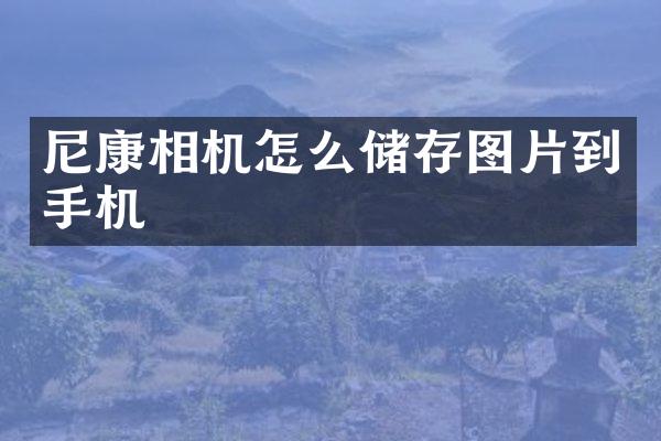 尼康相机怎么储存图片到手机