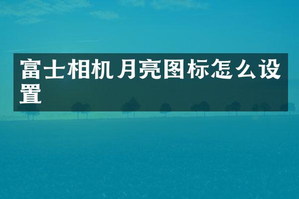 富士相机月亮图标怎么设置
