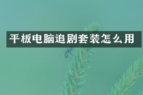 平板电脑追剧套装怎么用