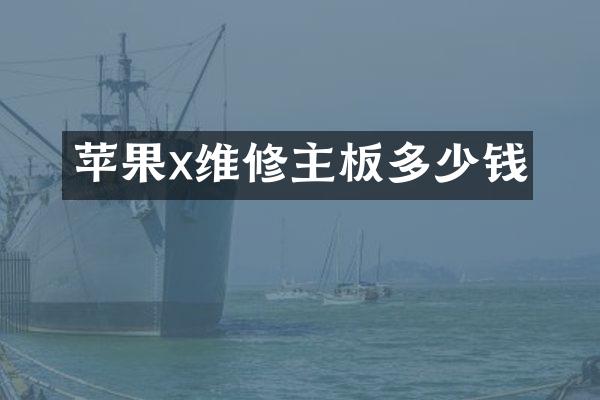 苹果x维修主板多少钱