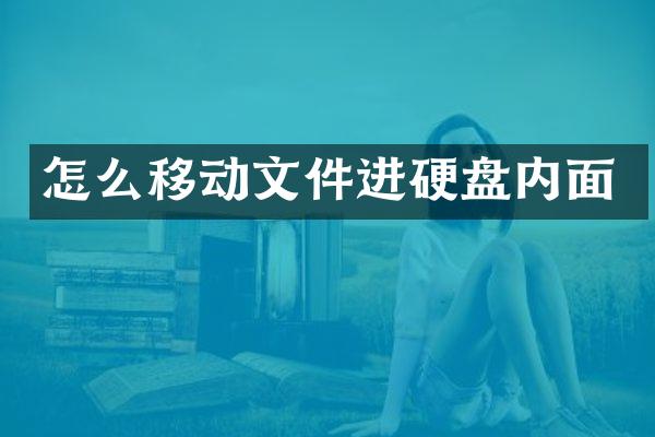 怎么移动文件进硬盘内面