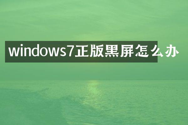windows7正版黑屏怎么办