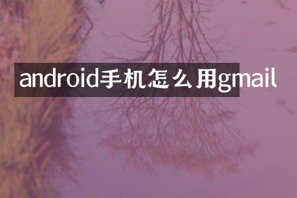 android手机怎么用gmail