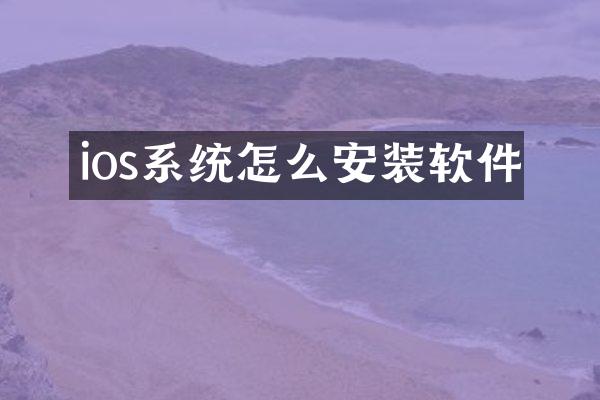 ios系统怎么安装软件