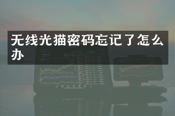 无线光猫密码忘记了怎么办
