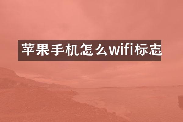苹果手机怎么wifi标志