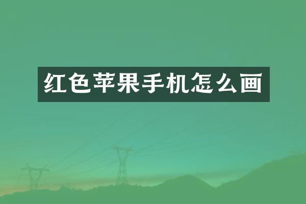 红色苹果手机怎么画