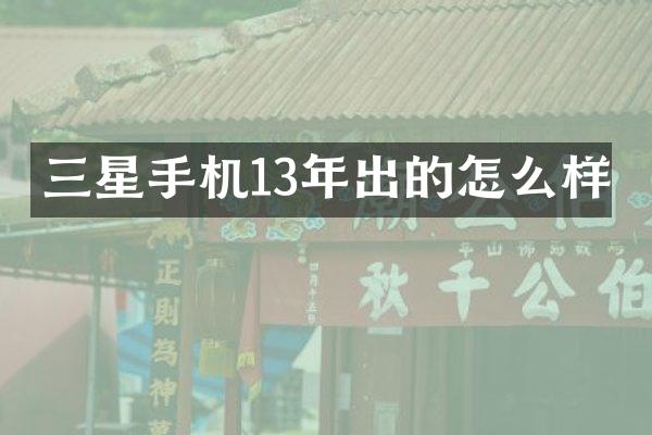 三星手机13年出的怎么样