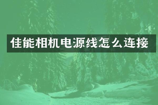 佳能相机电源线怎么连接