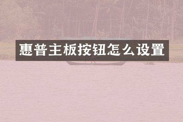 惠普主板按钮怎么设置