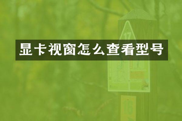 显卡视窗怎么查看型号