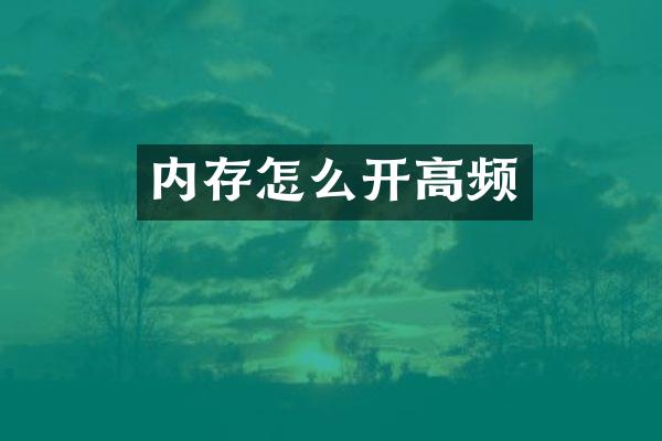 内存怎么开高频